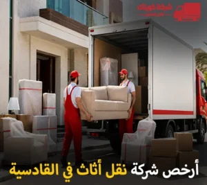 أرخص شركة نقل أثاث 24 ساعة في القادسية 90905157