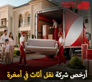 أرخص شركة نقل أثاث 24 ساعة في أمغرة 90905157