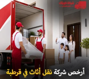 أرخص شركة نقل أثاث 24 ساعة في قرطبة 90905157