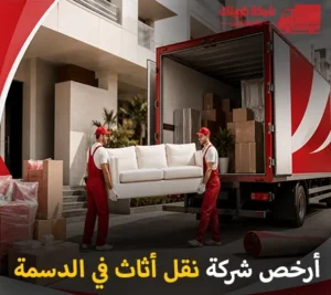 أرخص شركة نقل أثاث 24 ساعة في الدسمة 90905157