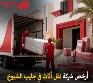 شركة نقل أثاث 24 ساعة في جليب الشيوخ 90905157