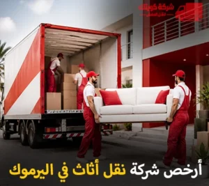 أرخص شركة نقل أثاث 24 ساعة في اليرموك 90905157
