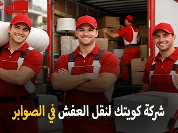 شركة كويتك لنقل العفش أفضل شركة نقل عفش مع الفك والتركيب والتغليف والتخزين في الصوابر الكويت 90905157