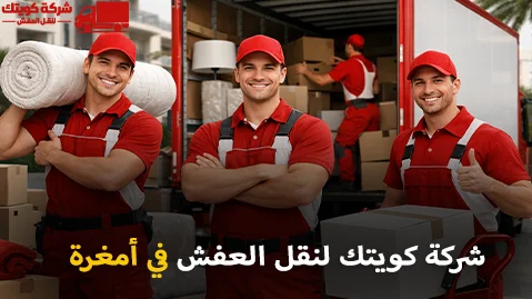 أفضل شركة نقل عفش وفك وتركيب وتغليف في أمغرة