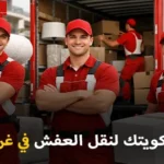 شركة كويتك لنقل العفش أفضل شركة نقل عفش مع فك وتغليف وتركيب وتخزين في غرناطة بالعاصمة الكويت 90905157