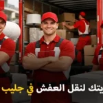 شركة كويتك لنقل العفش أفضل شركة نقل عفش وفك وتركيب وتغليف في جليب الشيوخ