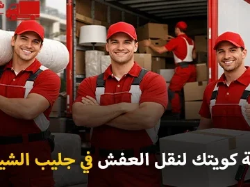 شركة كويتك لنقل العفش أفضل شركة نقل عفش وفك وتركيب وتغليف في جليب الشيوخ