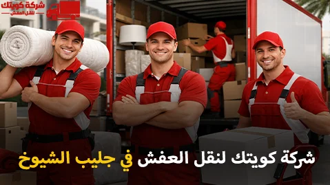 شركة كويتك لنقل العفش أفضل شركة نقل عفش وفك وتركيب وتغليف في جليب الشيوخ