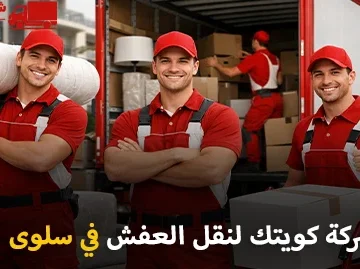 شركة كويتك لنقل العفش أفضل شركة نقل عفش وفك وتركيب وتغليف وتخزين في سلوى 90905157