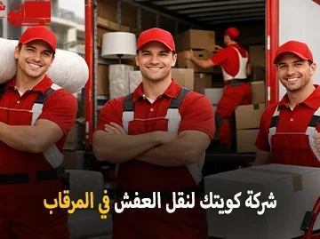 شركة كويتك لنقل العفش أفضل شركة نقل عفش في المرقاب 90905157 مع الفك والتغليف والتركيب والتخزين