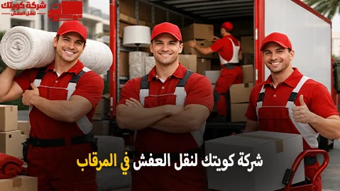 شركة كويتك لنقل العفش أفضل شركة نقل عفش في المرقاب 90905157 مع الفك والتغليف والتركيب والتخزين