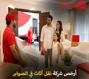 نقل الأثاث في الصوابر 90905157 والفك والتركيب والتغليف والتخزين مع شركة كويتك لنقل العفش أرخص شركة نقل أثاث 24 ساعة في الصوابر الكويت 90905157
