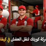 شركة كويتك لنقل العفش أفضل شركة نقل عفش وفك وتركيب وتغليف وتخزين في كيفان 90905157