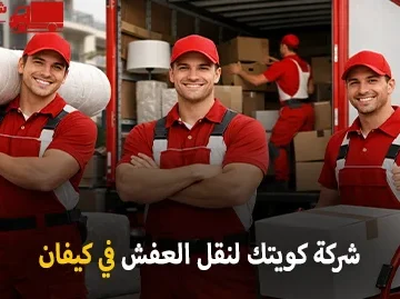 شركة كويتك لنقل العفش أفضل شركة نقل عفش وفك وتركيب وتغليف وتخزين في كيفان 90905157