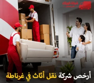 شركة كويتك لنقل العفش أرخص شركات نقل الأثاث والفك والتركيب والتغليف والتخزين في غرناطة 90905157 أرخص شركة نقل أثاث 24 ساعة في غرناطة 90905157