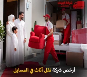نقل عفش المسايل مع فك وتركيب وتغليف وتخزين 90905157 توفره شركة كويتك لنقل العفش أرخص شركة نقل أثاث 24 ساعة في المسايل 90905157