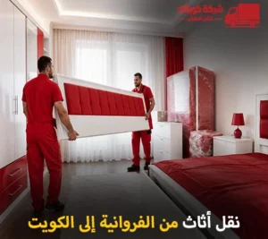 نقل عفش وفك وتركيب وتغليف وتخزين من الفروانية إلى الكويت 90905157 أرخص شركة نقل أثاث من الفروانية إلى الكويت 90905157