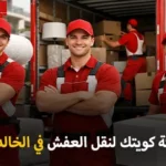 شركة كويتك لنقل العفش أفضل شركة نقل عفش مع الفك والتغليف والتركيب والتخزين وقط أغراض المحرقة في الخالدية الكويت 90905157