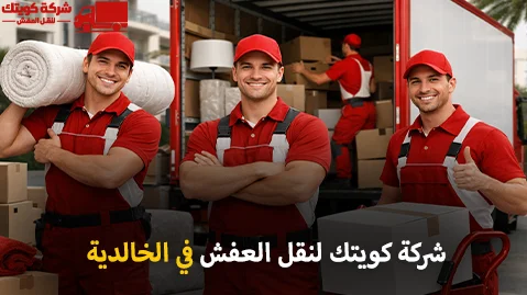 شركة كويتك لنقل العفش أفضل شركة نقل عفش مع الفك والتغليف والتركيب والتخزين وقط أغراض المحرقة في الخالدية الكويت 90905157