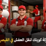 شركة كويتك لنقل العفش أفضل شركة نقل عفش وفك وتغليف وتركيب وتخزين في القيصرية الجهراء الكويت 90905157