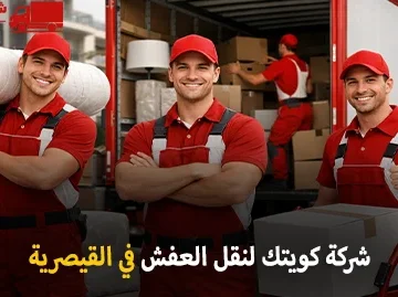 شركة كويتك لنقل العفش أفضل شركة نقل عفش وفك وتغليف وتركيب وتخزين في القيصرية الجهراء الكويت 90905157