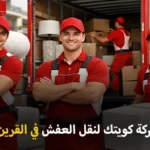 Furniture moving company in Al Qurain 150x150