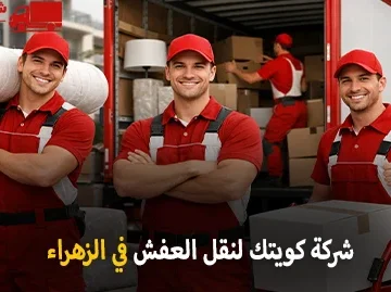 شركة كويتك لنقل العفش أفضل شركة نقل عفش وفك وتركيب وتغليف وتخزين في الزهراء بمحافظة حولي الكويت 90905157