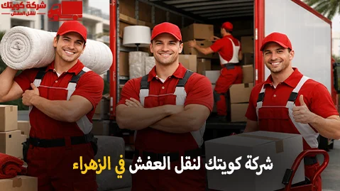 شركة كويتك لنقل العفش أفضل شركة نقل عفش وفك وتركيب وتغليف وتخزين في الزهراء بمحافظة حولي الكويت 90905157