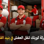 شركة كويتك لنقل العفش أفضل شركة نقل عفش وفك وتركيب وتغليف وتخزين في بنيد القار العاصمة الكويت