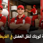 شركة كويتك لنقل العفش أفضل شركة نقل عفش وفك وتركيب وتغليف وتخزين في الفنيطيس 90905157