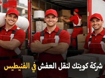 شركة كويتك لنقل العفش أفضل شركة نقل عفش وفك وتركيب وتغليف وتخزين في الفنيطيس 90905157