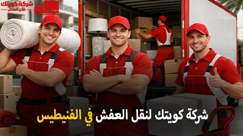 شركة كويتك لنقل العفش أفضل شركة نقل عفش وفك وتركيب وتغليف وتخزين في الفنيطيس 90905157