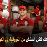 شركة كويتك لنقل العفش أفضل شركة نقل عفش وفك وتركيب وتغليف من الفروانية إلى الكويت 90905157