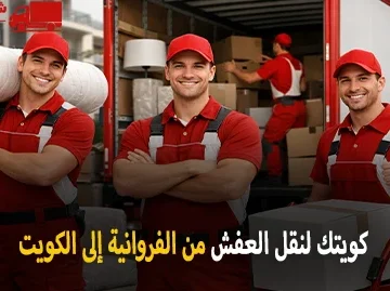شركة كويتك لنقل العفش أفضل شركة نقل عفش وفك وتركيب وتغليف من الفروانية إلى الكويت 90905157