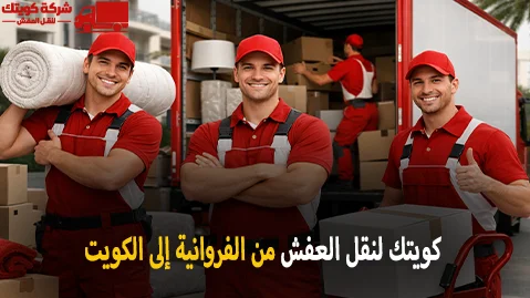 شركة كويتك لنقل العفش أفضل شركة نقل عفش وفك وتركيب وتغليف من الفروانية إلى الكويت 90905157