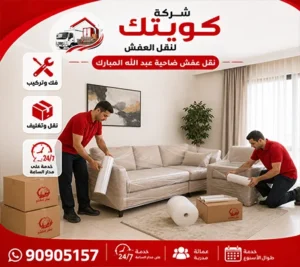 أرخص شركة نقل أثاث 24 في ضاحية عبد الله المبارك 90905157