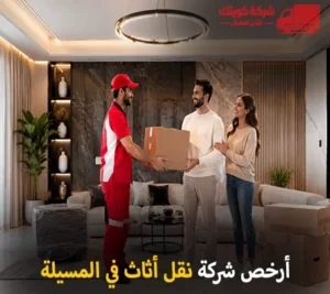 أرخص شركة نقل أثاث 24 ساعة في المسيلة بمبارك الكبير 90905157