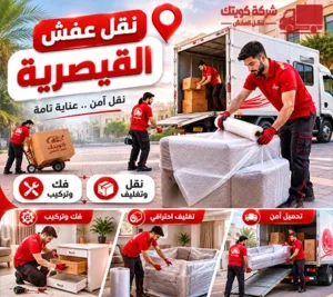 أرخص شركة نقل أثاث 24 ساعة في القيصرية 90905157