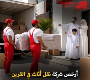 نقل أثاث القرين وفك وتركيب وتغليف وتخزين مع شركة كويتك لنقل العفش أرخص شركة نقل أثاث 24 ساعة في القرين 90905157