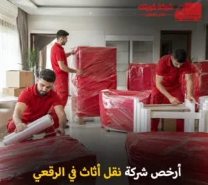 أرخص شركة نقل أثاث 24 ساعة في الرقعي 90905157