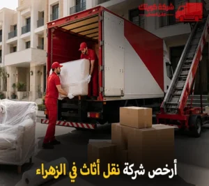 نقل عفش الزهراء وفك وتركيب وتغليف وتخزين مع شركة كويتك لنقل العفش 90905157 شركة نقل أثاث رخيص في الزهراء 90905157