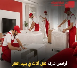نقل اثاث بنيد القار وفك وتركيب وتغليف وتخزين 96590905157+ مع شركة كويتك لنقل العفش أرخص شركة نقل أثاث 24 ساعة في بنيد القار 90905157
