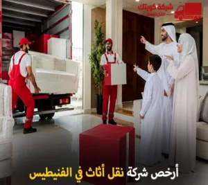 نقل عفش الفنيطيس 90905157 والفك والتركيب والتغليف والتخزين مع شركة كويتك لنقل العفش أرخص شركة نقل أثاث 24 ساعة في الفنيطيس 90905157