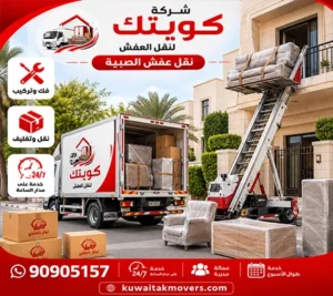 أرخص شركة نقل أثاث 24 ساعة في الصبية 90905157