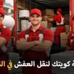 Furniture Moving Company in Al Nozha 150x150