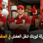 شركة كويتك لنقل العفش أفضل شركة نقل عفش وفك وتركيب وتخزين وتغليف في المنقف