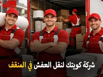 شركة كويتك لنقل العفش أفضل شركة نقل عفش وفك وتركيب وتخزين وتغليف في المنقف