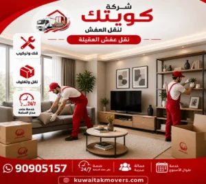 نقل عفش العقيلة وفك وتركيب وتغليف وتخزين مع شركة كويتك لنقل العفش أرخص شركة نقل أثاث في العقيلة 90905157