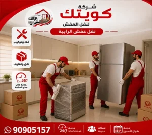 ارخص شركة نقل أثاث في الرابية 90905157