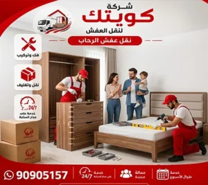 أسرع شركة نقل أثاث 24 ساعة في الرحاب 90905157